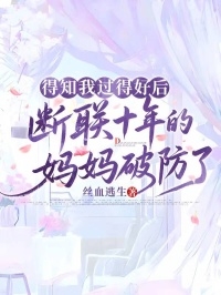 得知我過得好後，斷聯十年的媽媽破防了