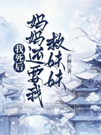 我死後，媽媽還要我救妹妹