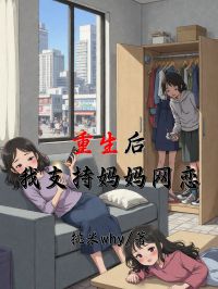 重生後，我支持媽媽網戀