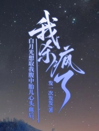 白月光想取我腹中胎兒心頭血後，我殺瘋了