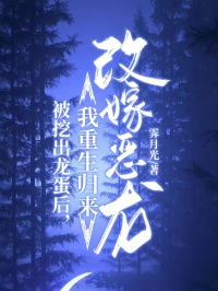 被挖出龍蛋後，我重生歸來改嫁惡龍