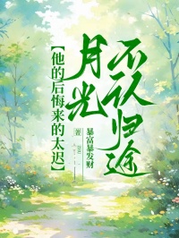 他的後悔來的太遲，月光不認歸途