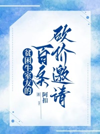 貧困生室友的百條砍價邀請