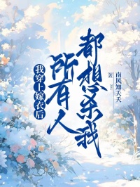 我穿上嫁衣後，所有人都想殺我