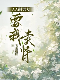 AA製男友要我賣腎