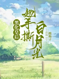 黑化皇後她手撕白月光