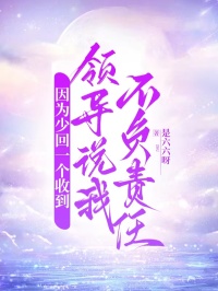 因為少回一個收到，領導說我不負責任