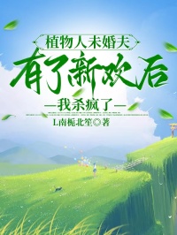 植物人未婚夫有了新歡後，我殺瘋了