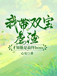 我帶雙寶虐渣，才知他是最終boss