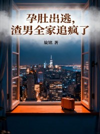 孕肚出逃，渣男全家追瘋了