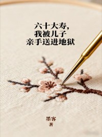 六十大壽，我被兒子親手送進地獄