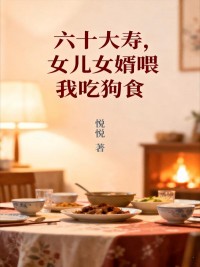 六十大壽，女兒女婿喂我吃狗食