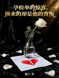 孕檢單的驚喜，換來的卻是他的背叛