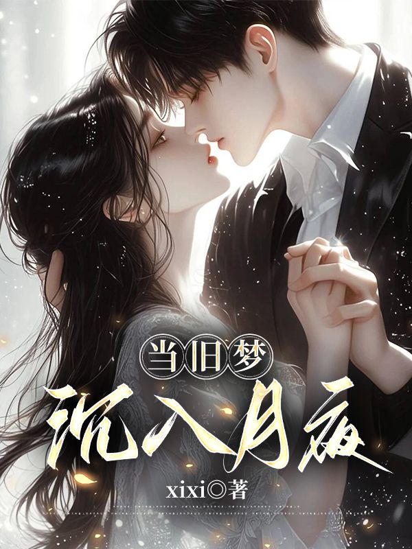 當舊夢沉入月夜