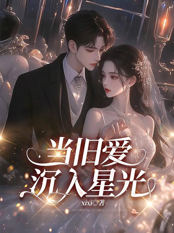 當舊愛沉入星光