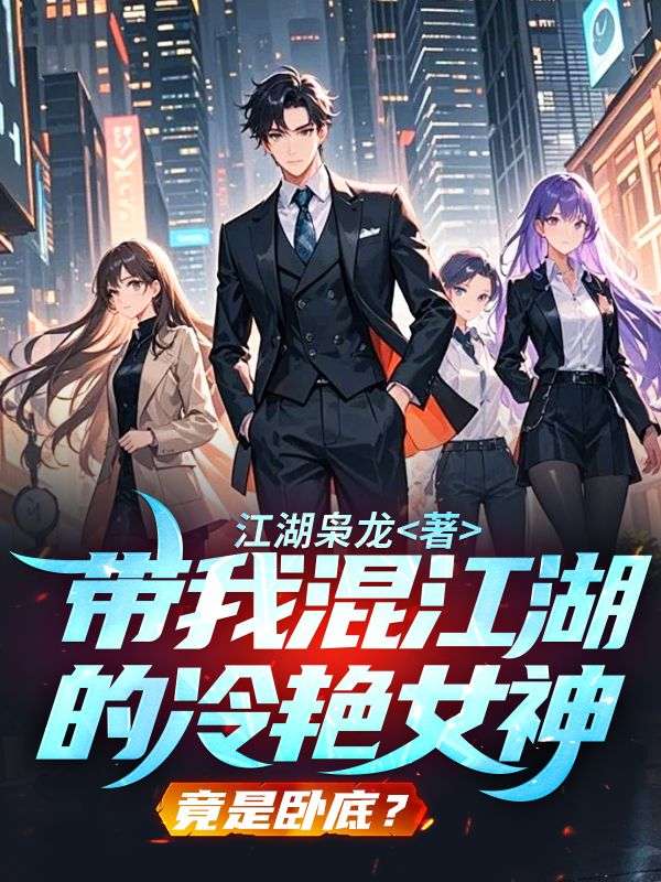 帶我混江湖的冷豔女神，竟是臥底？