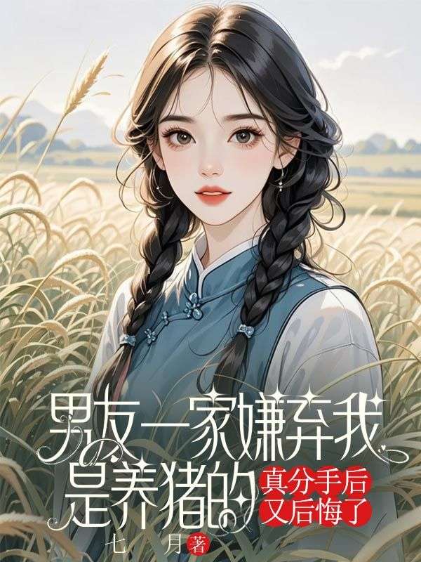 男友一家嫌棄我是養豬的，真分手後又後悔了