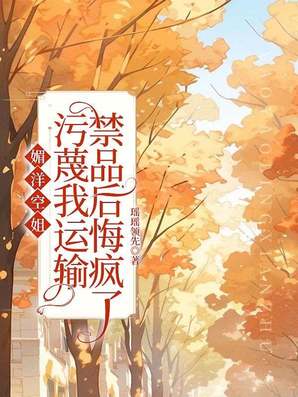 媚洋空姐汙蔑我運輸禁品後悔瘋了