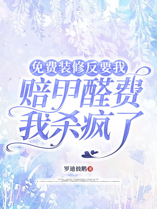 免費裝修反要我賠甲醛費我殺瘋了