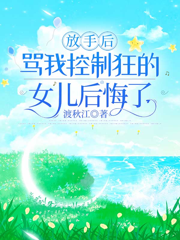 放手後，罵我控製狂的女兒後悔了