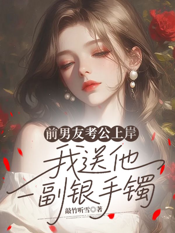 前男友考公上岸，我送他一副銀手鐲