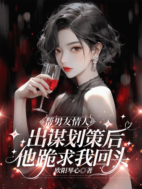 幫男友情人出謀劃策後，他跪求我回頭