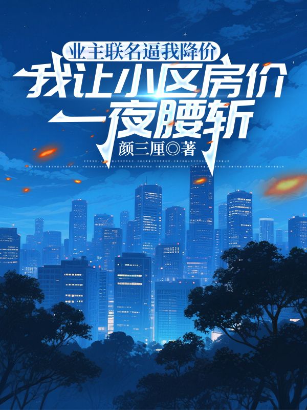 業主聯名逼我降價，我讓小區房價一夜腰斬