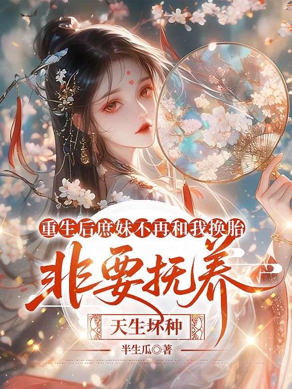 重生後庶妹不再和我換胎，非要撫養天生壞種