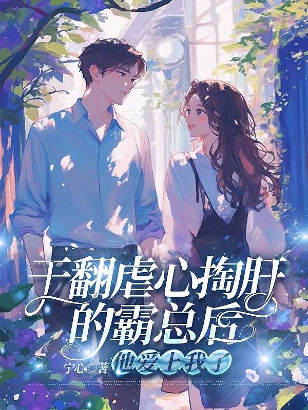 幹翻虐心掏肝的霸總後，他愛上我了