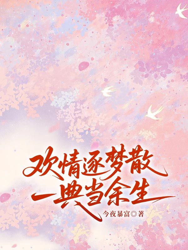 歡情逐夢散，一典當餘生