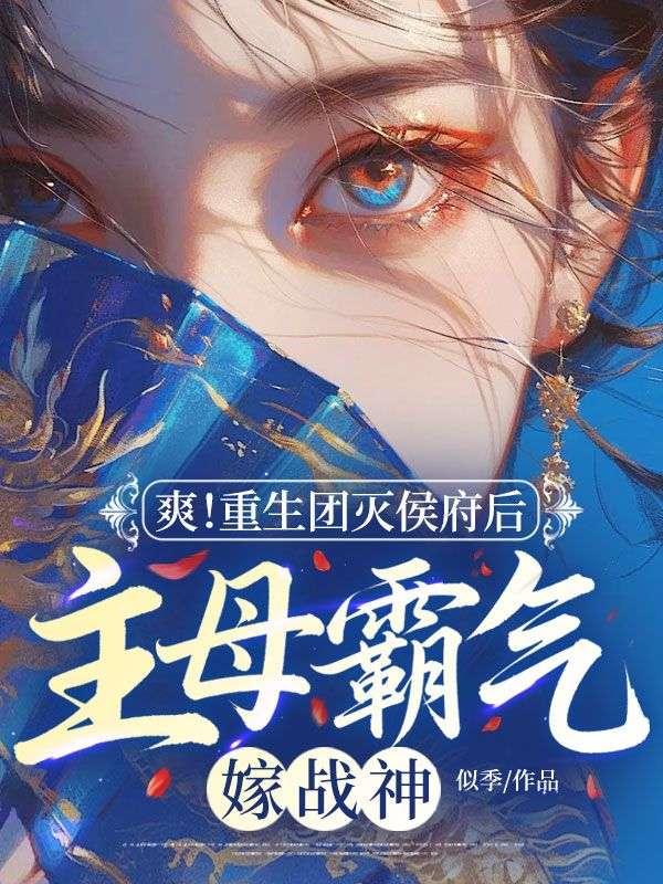 爽！重生團滅侯府後，主母霸氣嫁戰神