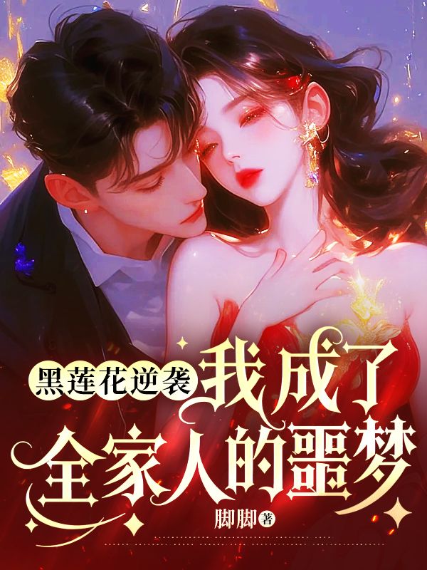 黑蓮花逆襲：我成了全家人的噩夢