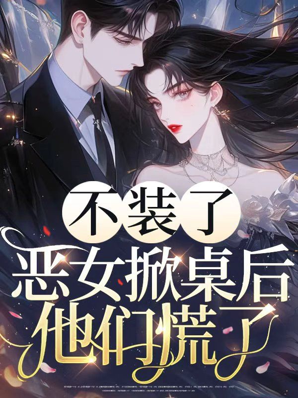 不裝了，惡女掀桌後他們慌了