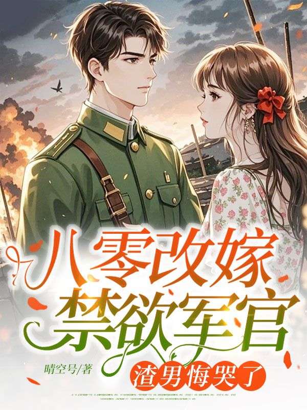 八零改嫁禁欲軍官，渣男悔哭了