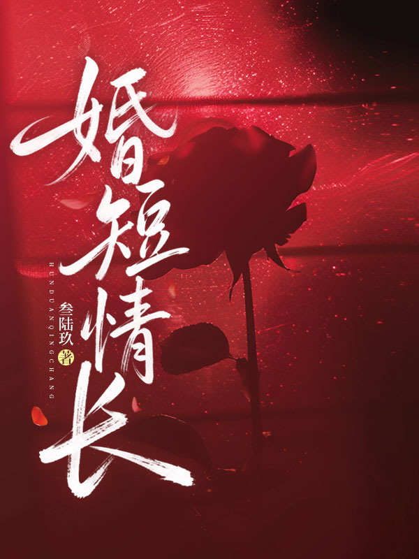 婚短情長