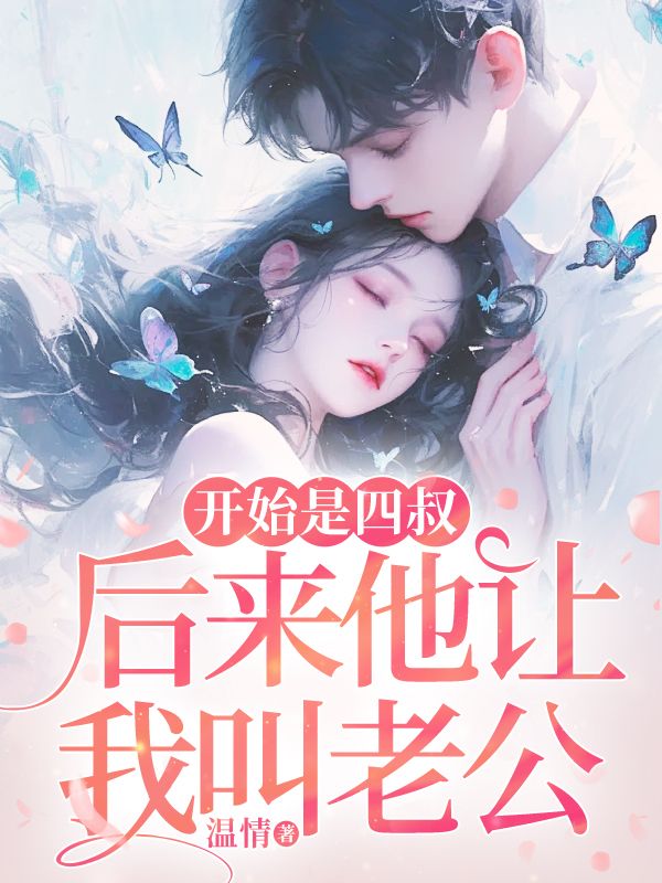 開始是四叔，後來他讓我叫老公