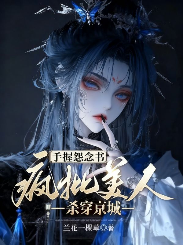 手握怨念書，瘋批美人殺穿京城