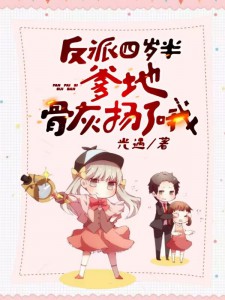 反派四歲半：爹地，骨灰揚了哦！