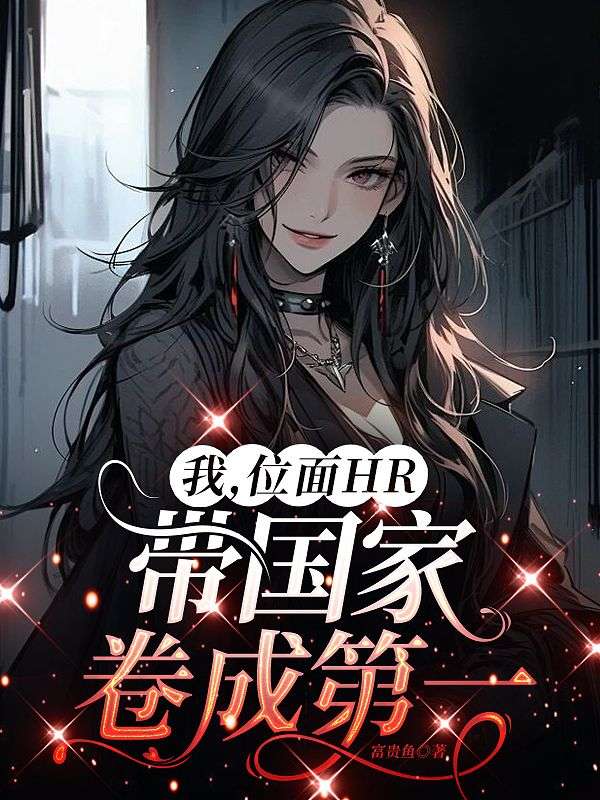 我，位麵HR，帶國家卷成第一
