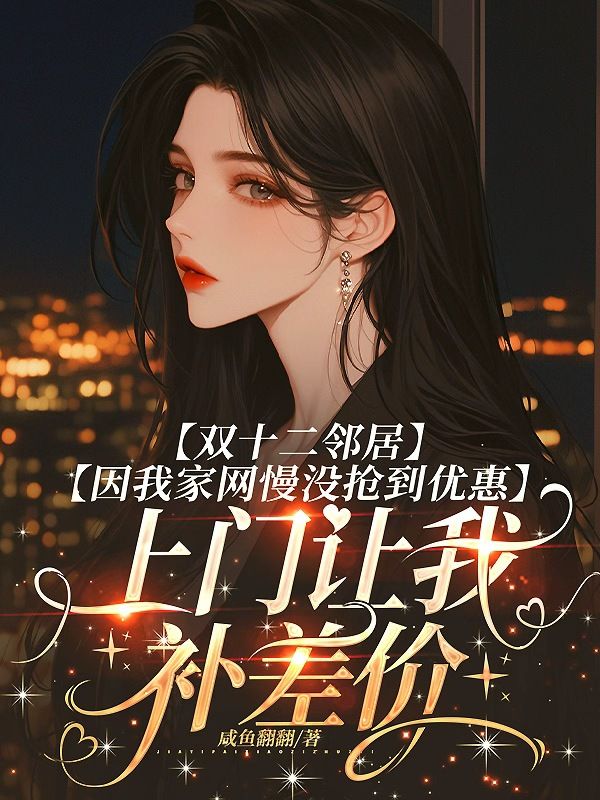 雙十二鄰居因我家網慢沒搶到優惠，上門讓我補差價