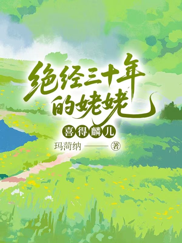 絕經三十年的姥姥喜得麟兒