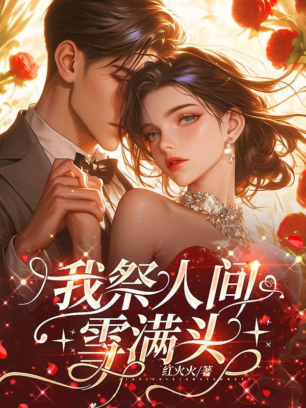 我祭人間雪滿頭