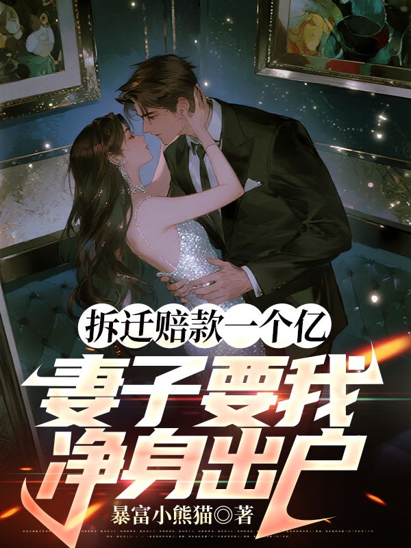 拆遷賠款一個億，妻子要我淨身出戶