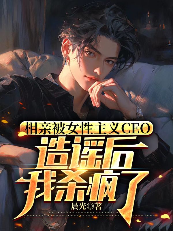 相親被女性主義CEO造謠後，我殺瘋了