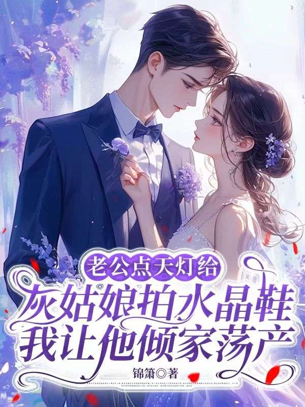 老公點天燈給灰姑娘拍水晶鞋，我讓他傾家蕩產