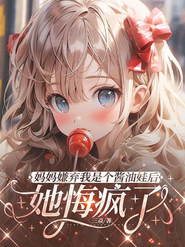 媽媽嫌棄我是個醬油娃後，她悔瘋了