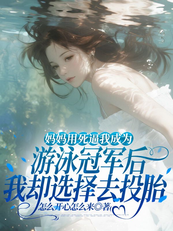 媽媽用死逼我成為遊泳冠軍後，我卻選擇去投胎