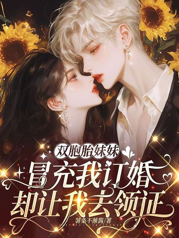 雙胞胎妹妹冒充我訂婚，卻讓我去領證