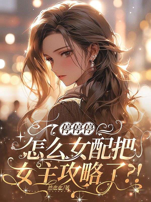 停停停，怎麼女配把女主攻略了？！