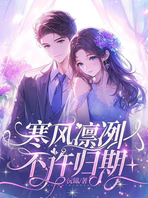 寒風凜冽，不許歸期